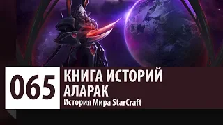 История StarCraft: Аларак (История персонажа)