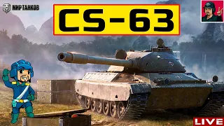 🔥 CS-63 ● ГАЗОТУРБИННЫЙ ПОЛЯК | СТ 10 😂 Мир Танков