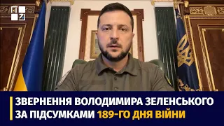 Звернення Президента Володимира Зеленського наприкінці 189 дня повномасштабної війни