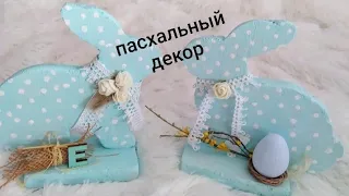 Пасхальный декор своими руками/пасхальный заяц/DIY