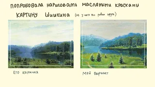 🌿рисую маслом картину Шишкина "Туманное утро"☘️ (без озвучки)🌻спидпейнт✨