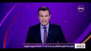 الأخبار - اليابان تبدأ تطعيم الأطفال من سن 5 إلى 11 عاما ضد فيروس كورونا