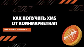 Как получить бесплатные монеты XMS Mars Ecosystem по аирдропу или застейкать их под 323% годовых