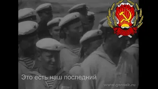 Гимн РСФСР "Интернационал" (1918-1944)