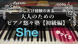 【ピアノ初心者】映画ノッティングヒルの恋人「She」【大人のためのピアノ悠々塾(初級編)】より【ゆっくり】【ペダルなし譜読用】