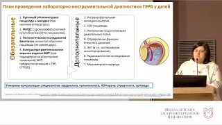 Скворцова Т.А. Особенности ведения пациента с ГЭР  в практике детского гастроэнтеролога