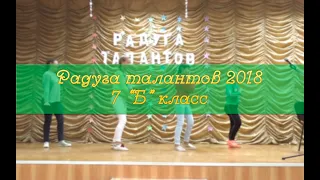 Радуга талантов 2018 - 7 "Б" класс