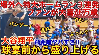 大注目が半端ない‼︎大谷翔平場外弾３連発‼︎【カメラも飛距離も凄すぎ‼︎】オールスター直前のバッティング練習に現れた大谷選手のラスト3本の特大弾にファンが万歳！大谷劇場だった！現地7月19日