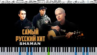 SHAMAN — САМЫЙ РУССКИЙ ХИТ - кавер на пианино/ноты/Synthesia