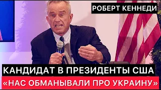 КАНДИДАТ В ПРЕЗИДЕНТЫ США РОБЕРТ КЕННЕДИ ПРО РОССИЮ И УКРАИНУ.