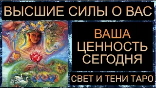 ВЫСШИЕ СИЛЫ О ВАС: ВАША ЦЕННОСТЬ!! #таро #таропрогноз #таросегодня