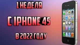 Эксперимент! 1 неделя с iPhone 4s в 2022 году.