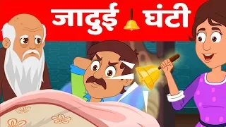 जादुई घंटी - Hindi Kahaniya | Panchatantra Kahani | Moral Stories & Hindi Fairy Tales