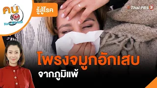 โพรงจมูกอักเสบจากภูมิแพ้ : รู้สู้โรค