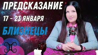 ♊БЛИЗНЕЦЫ - предсказание на неделю с 17 по 23 января пасьянс Рекамье