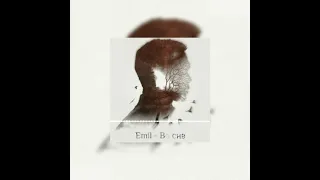 Emil' - Во сне  (Official video)