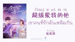 [THAISUB/PINYIN] เขาคนที่รักฉันเหลือเกิน (超级爱我的他) - Roada Xu (徐紫茵)