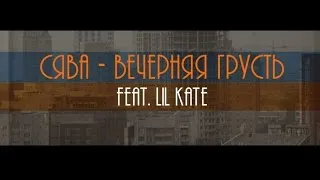 Сява Ft. Lil Kate - Вечерняя Грусть