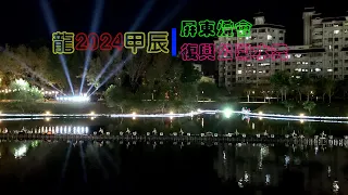 鶱20240218//2024屏東燈會//復興公園水舞