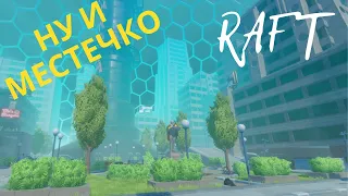 ПОСЛЕДНИЙ ОПЛОТ ЧЕЛОВЕЧЕСТВА  []  Raft 2021 #12