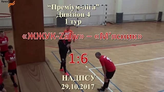 «ЖЖУК Zaliv» – «М’ясник» - 1:6, Дивізіон 4, 1 тур