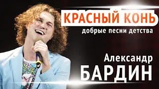 ПЕСНЯ ЗАВОРАЖИВАЕТ🥰 Александр Бардин - Красный конь