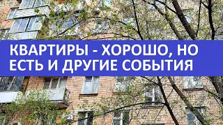 КВАРТИРЫ - ЭТО ХОРОШО, НО ЕСТЬ И ДРУГИЕ СОБЫТИЯ