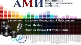 22.11.2012 - Диабет - АМИ