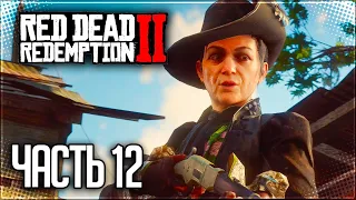 Red Dead Redemption 2 Прохождение |#12| - ХИЩЕНИЕ ПОВОЗКИ С КЕРАСИНОМ и ВСТРЕЧА С ЧЕРНОЙ БЕЛЬ