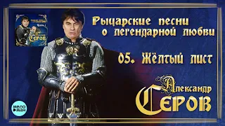 Александр Серов - Жёлтый лист (Альбом "Рыцарские песни о легендарной любви", 2018)