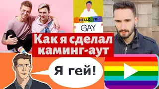 Как я сделал каминг-аут!? 11 октября День каминг-аута