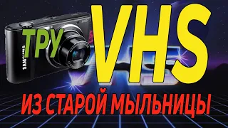 VHS ТРУ VHS ИЗ СТАРОЙ ЦИФРОВОЙ МЫЛЬНИЦЫ