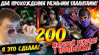 ПЕРВЫЙ В МИРЕ ПРОШЕЛ 200 БОЙ БАШНИ ЗЕМНОГО ЦАРСТВА ФАТАЛЬНО С 1-ой ПОПЫТКИ ОБНОВЛЕНИЕ 3.4.1 MKMobile