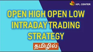 OPEN HIGH OPEN LOW INTRADAY TRADING STRATEGY | TAMIL | #KPL CENTER | GK