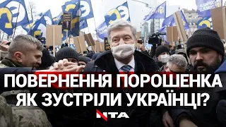 Затримки в аеропорту та кордон із правоорхоронців: як повертався Порошенко до України