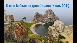 Озеро Байкал, остров Ольхон, июль 2019