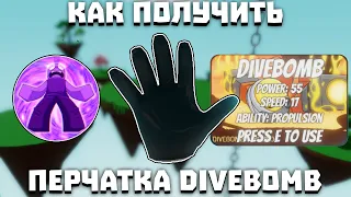 Получаем перчатку DIVEBOMB | Slap Battles