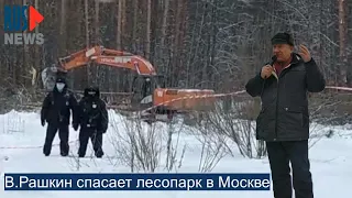 ⭕️ В.Рашкин спасает лесопарк в Москве
