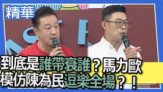 【精華】到底是誰帶衰誰？馬力歐模仿陳為民逗樂全場？！