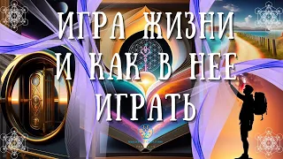 Игра жизни и как в нее играть: Высвобождение силы ваших мыслей