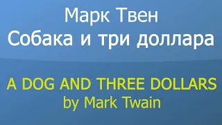 Книги на английском с переводом - A dog and three dollars by Mark Twain - английский для начинающих