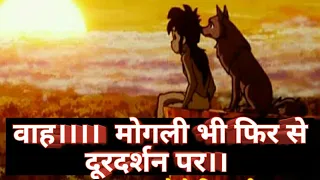 Jungle Book telecast time । Jungle book video । mogli on Doordarshan