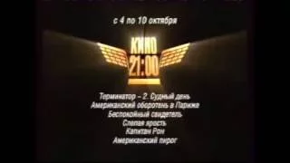 Заставка перед блоком «Кино в 21:00» (СТС, осень 2004)