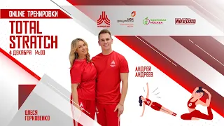 TOTAL STRETCH | 4 декабря | Онлайн-тренировка