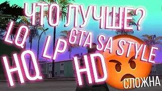 Что лучше всего? LQ , LP , GTA SA STYLE , HQ или HD? Что это вообще такое, блин блинский?