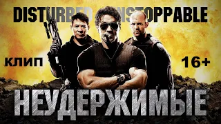 Неудержимые (2010) Клип Disturbed - Unstoppable (Обычная)