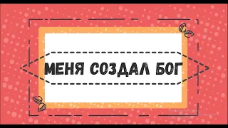 Меня создал Бог. Кто сказал. Онлайн хор. Детская христианская песня