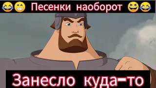 "Три Богатыря" Занесло куда-то...🎸🪕😁😁 Песенка наоборот