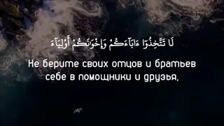 Сура 9 «Покаяние», аяты 23,24. Чтец: Мухаммад ал-Лухайдан