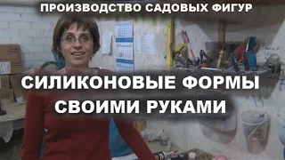 Силиконовые формы своими руками